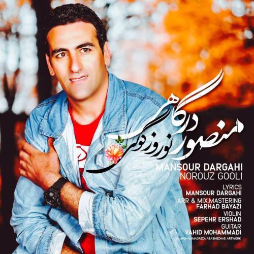 منصور درگاهی میجمیری نوروز گولی